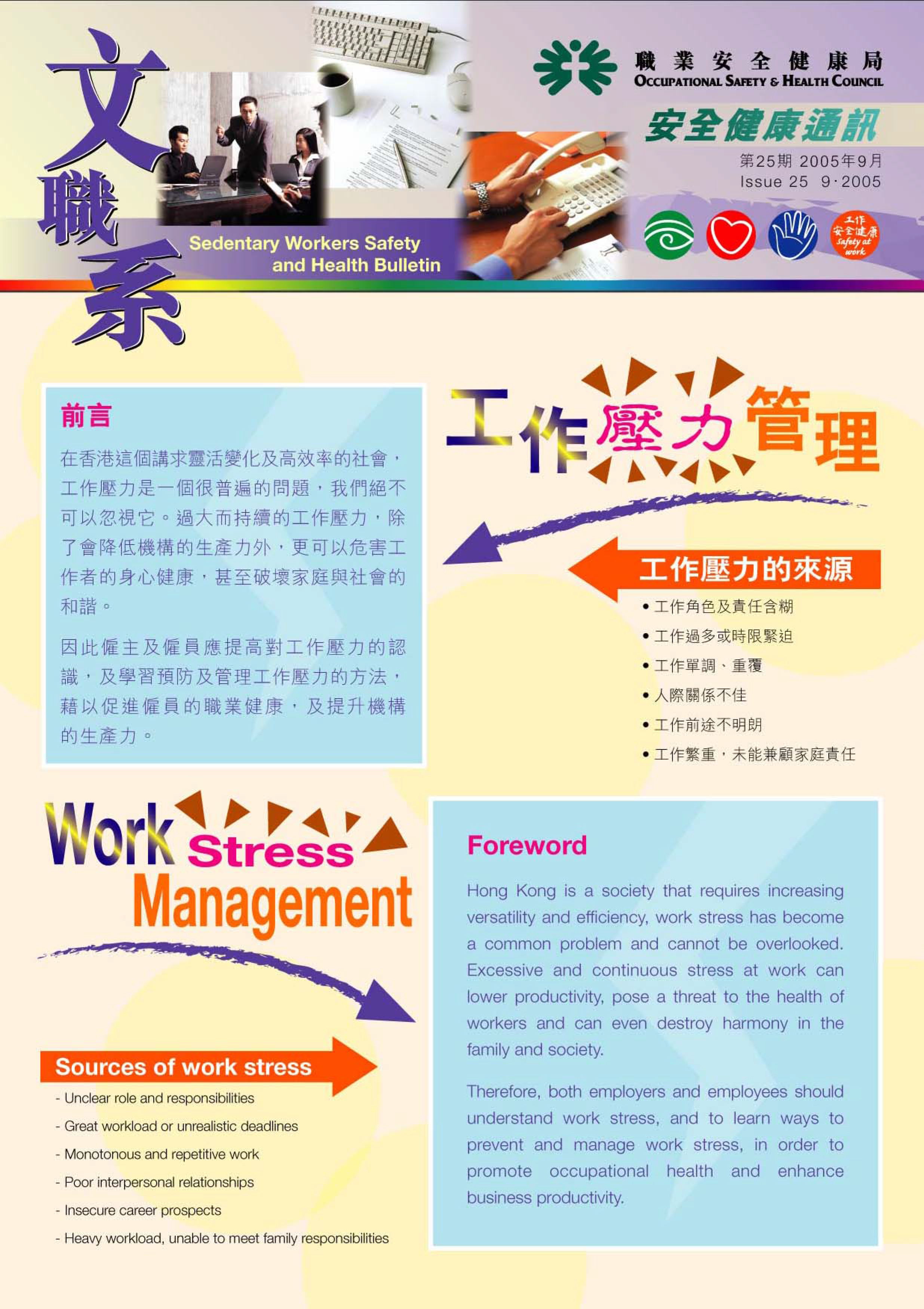 Safety and Health Bulletin: Work Stress Management (published by OSHC)