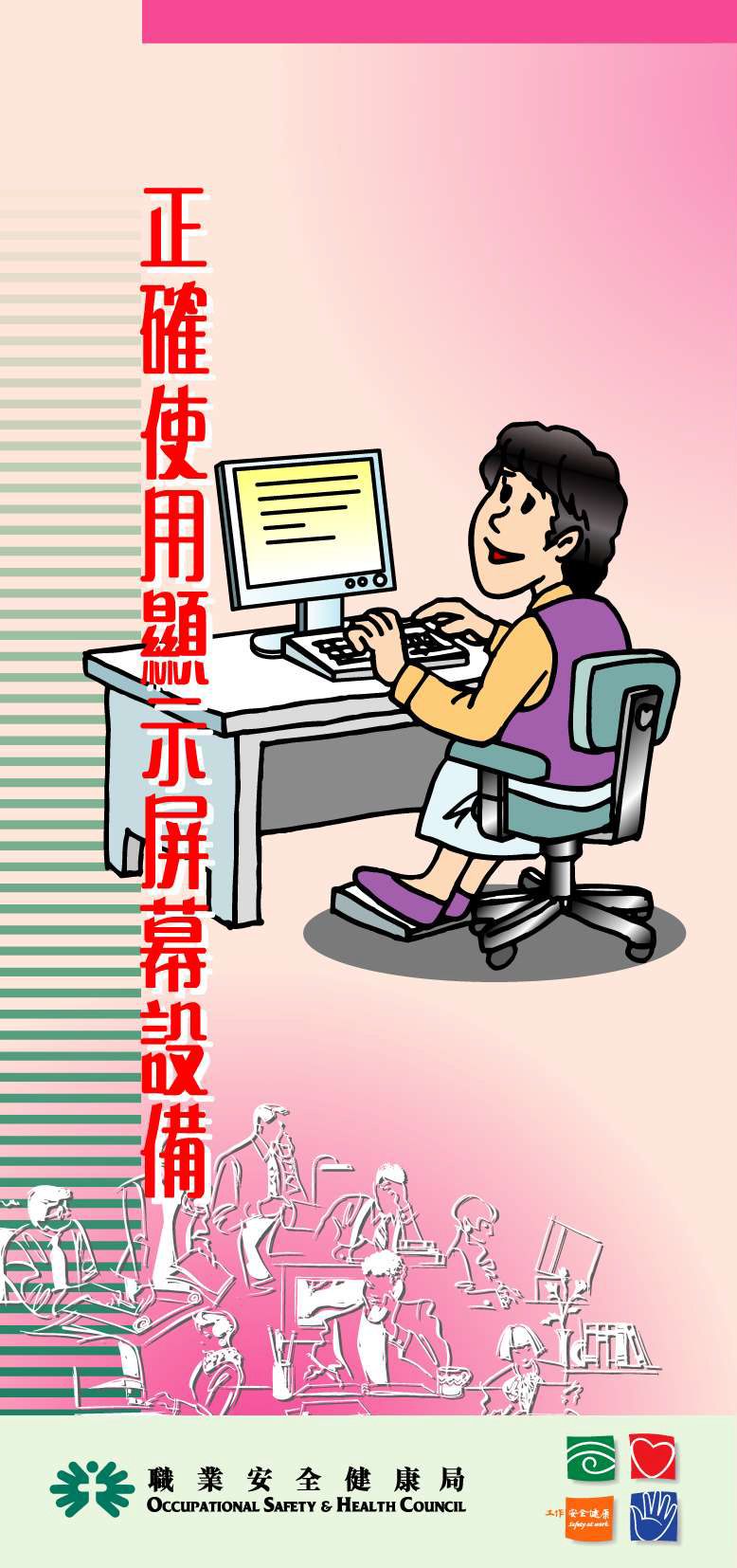 Correct Use of Display Screen Equipment (Chinese version only)(published by OSHC)