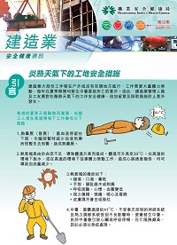 Safety Precaution in Hot Weather (Chinese version only) (published by Occupational Safety and Health Council)