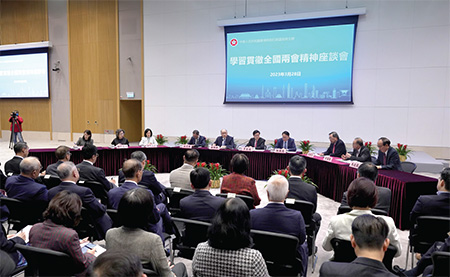 香港特別行政區政府於二零二三年三月二十八日在政府總部舉辦學習貫徹全國兩會精神座談會。