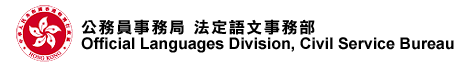 公務員事務局 法定語文事務部
Offical Languages Division  Civil Service Bureau