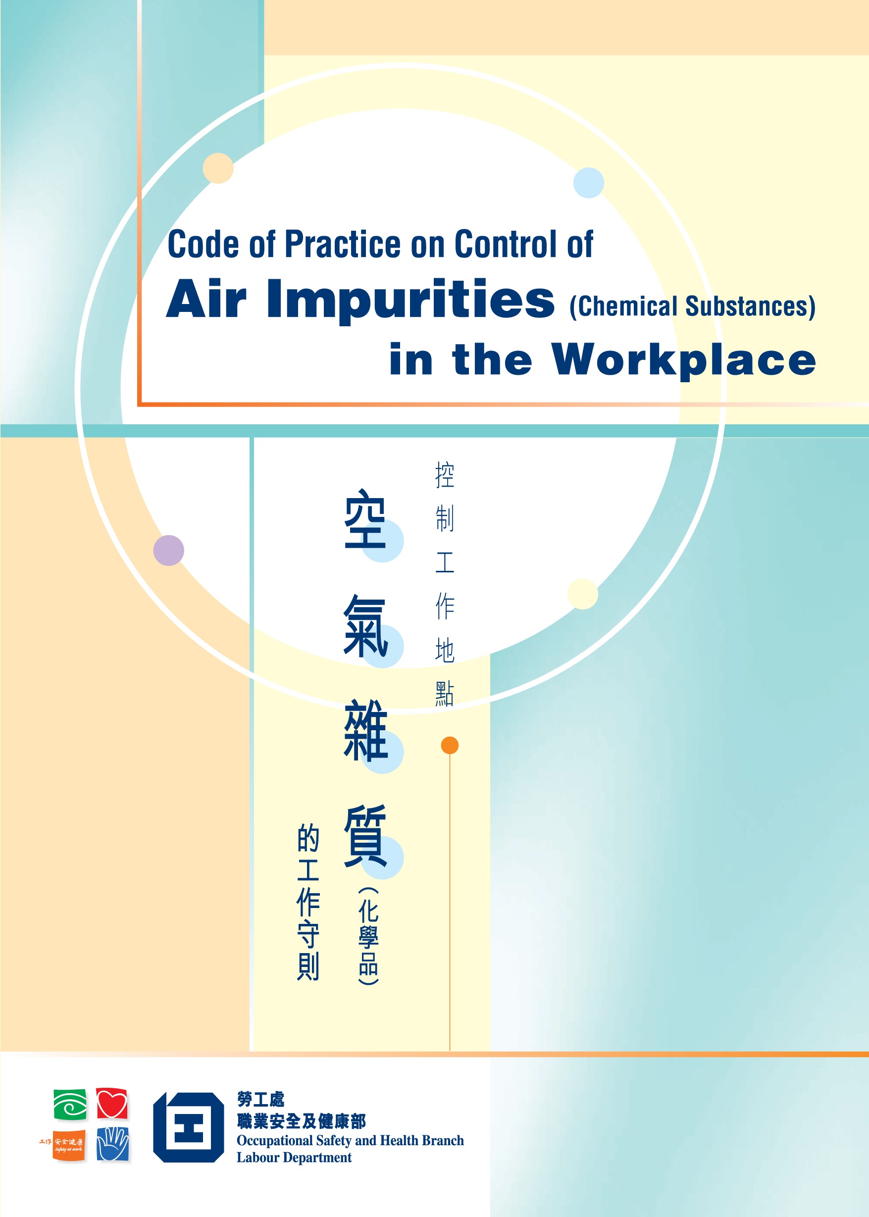 控制工作地點空氣雜質(化學品)的工作守則(勞工處刋物)