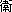  衞       