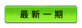 最新一期