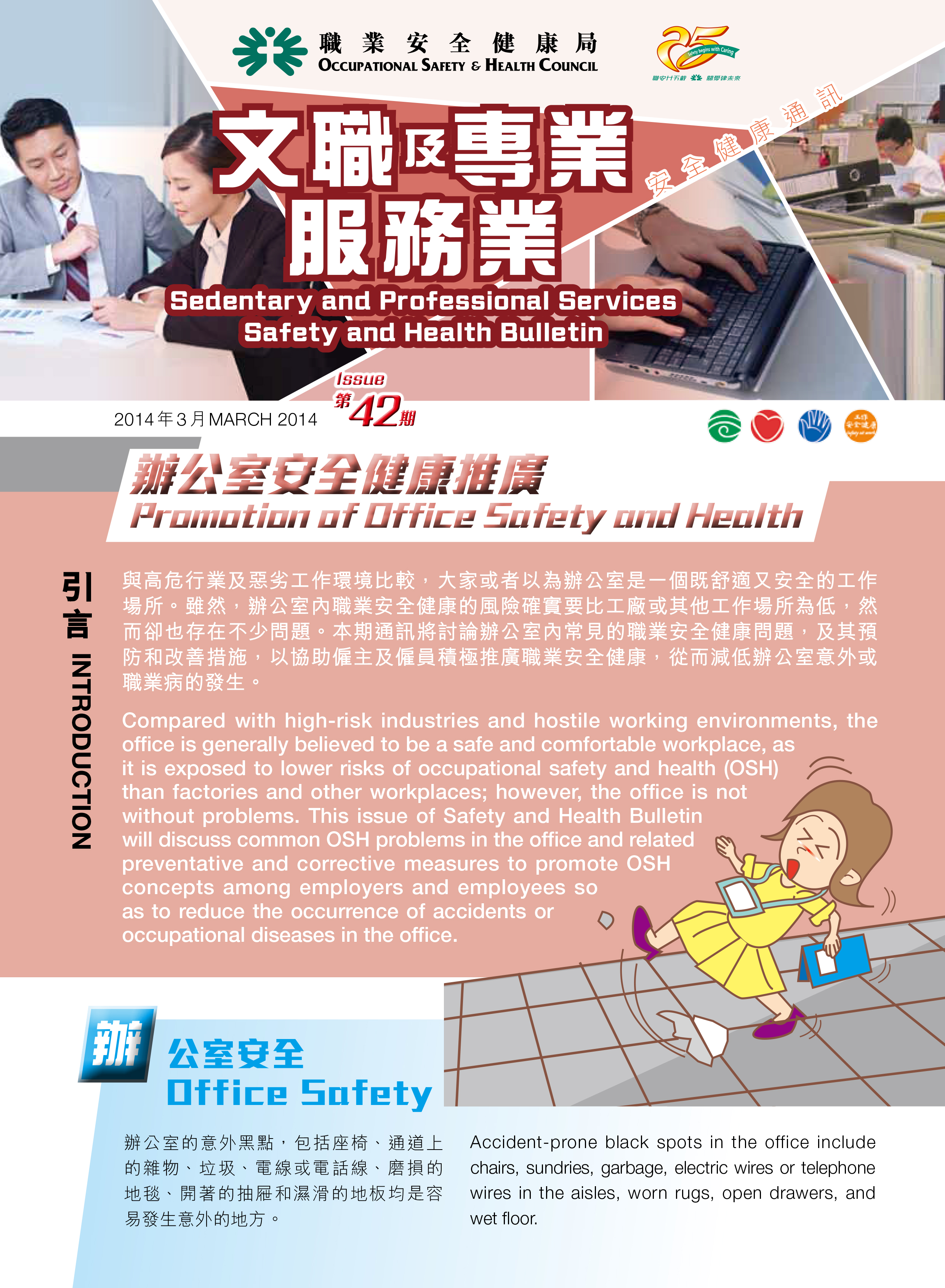 Safety and Health Bulletin: Promotion of Office Safety and Health(published by OSHC)