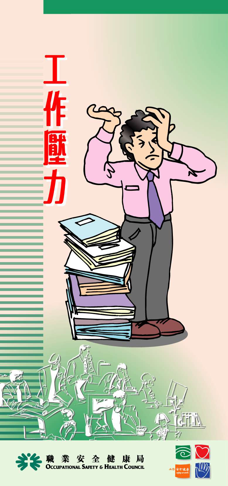 Work Stress (Chinese version only)<br>(published by OSHC)