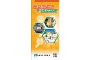 Safety and Health at Work in Hot Environments (Chinese version only) (published by Occupational Safety and Health Council)