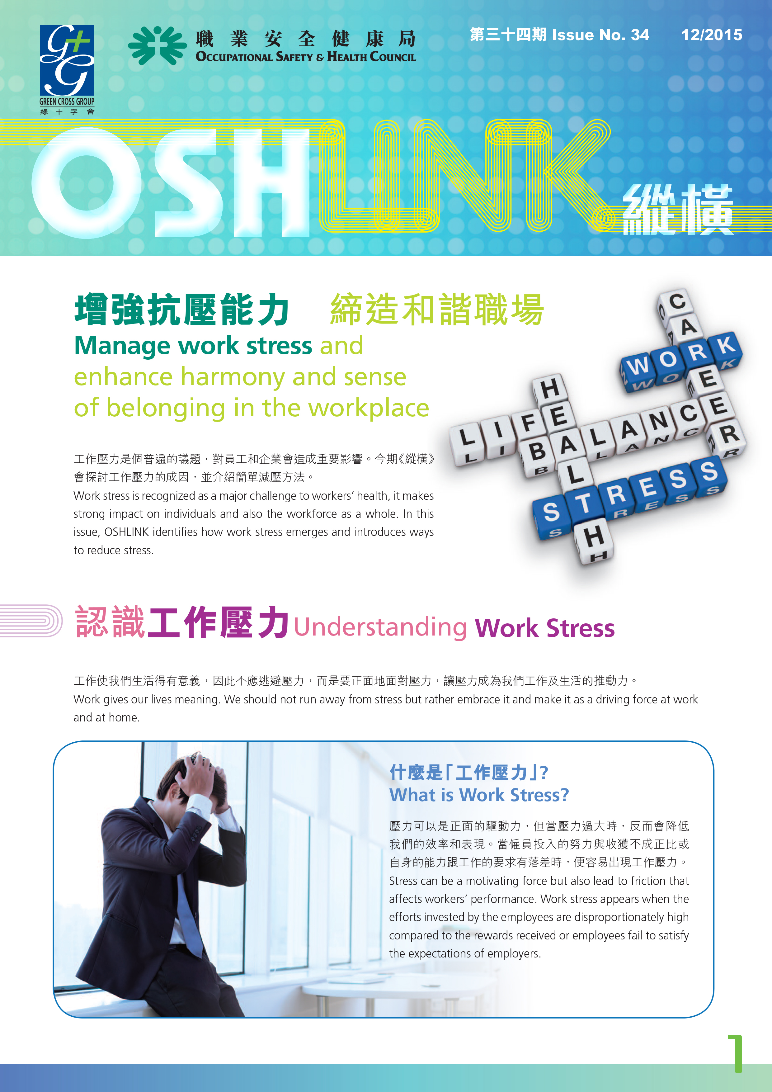 Manage work stress and enhance harmony and sense of belonging in the workplace (published by OSHC)