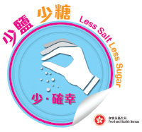 少鹽少糖食肆標誌。