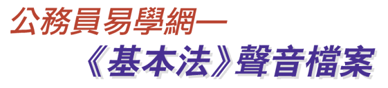 公務員易學網—《基本法》聲音檔案