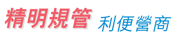 精明規管 利便營商