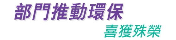 部門推動環保 喜獲殊榮