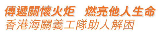 傳遞關懷火炬 燃亮他人生命 香港海關義工隊助人解困