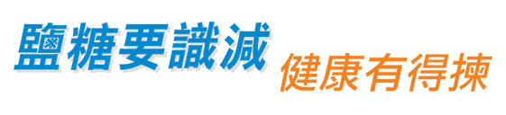 鹽糖要識減 健康有得揀