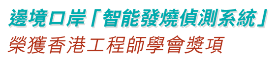 邊境口岸「智能發燒偵測系統」榮獲香港工程師學會獎項