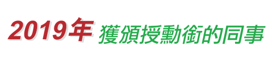2019年獲頒授勳銜的同事