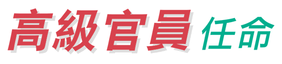 高級官員任命