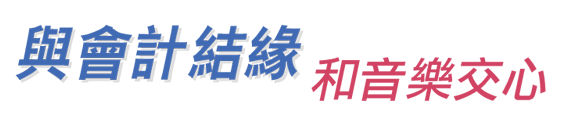 與會計結緣 和音樂交心