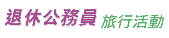 退休公務員旅行活動