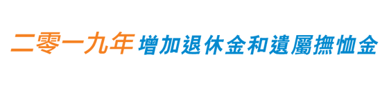 二零一九年增加退休金和遺屬撫恤金