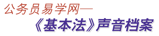 公务员易学网—《基本法》声音档案