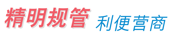 精明规管 利便营商