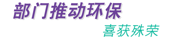 部门推动环保 喜获殊荣