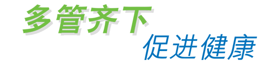 多管齐下 促进健康