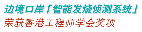 边境口岸「智能发烧侦测系统」荣获香港工程师学会奖项