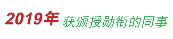 2019年获颁授勳衔的同事