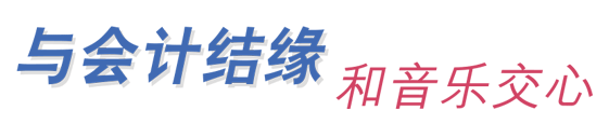 与会计结缘 和音乐交心
