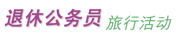 退休公务员旅行活动