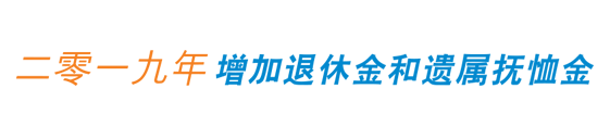 二零一九年增加退休金和遗属抚恤金