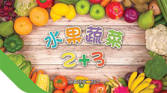「日日水果蔬菜2+3」宣傳短片。