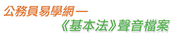 公務員易學網 —《基本法》聲音檔案