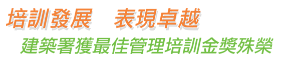 培訓發展 表現卓越 建築署獲最佳管理培訓金獎殊榮