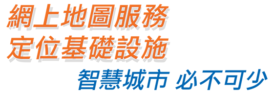 網上地圖服務 定位基礎設施 智慧城市 必不可少