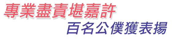 專業盡責堪嘉許 百名公僕獲表揚