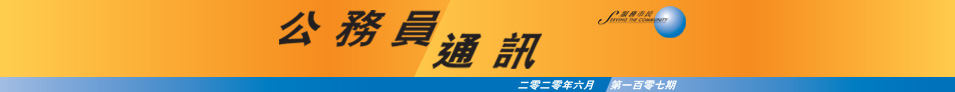 公 務 員 通 訊 二 零 二 零 年 六 月 第 一 百 零 七 期