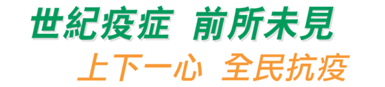 世紀疫症 前所未見 上下一心 全民抗疫