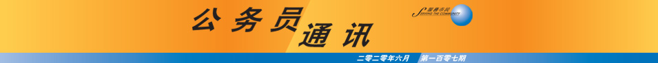 公 务 员 通 讯 二 零 二 零 年 六 月 第 一 百 零 七 期