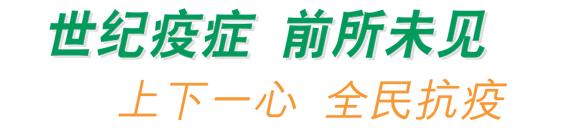 世纪疫症 前所未见 上下一心 全民抗疫