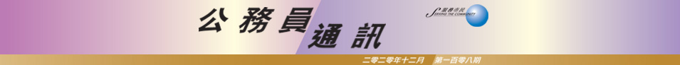 公 務 員 通 訊 二 零 二 零 年 十 二 月 第 一 百 零 八 期