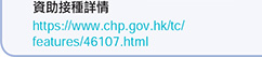 資助接種詳情 https://www.chp.gov.hk/tc/features/46107.html