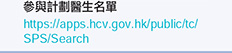 參與計劃醫生名單 https://apps.hcv.gov.hk/public/tc/SPS/Search