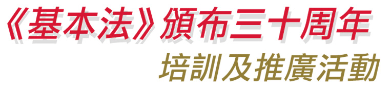 《基本法》頒布三十周年培訓及推廣活動