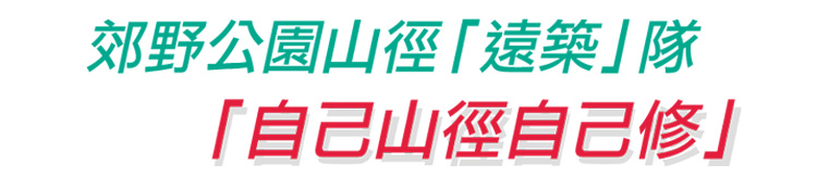 郊野公園山徑「遠築」隊「自己山徑自己修」