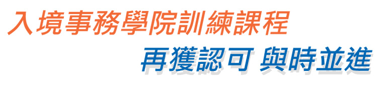 入境事務學院訓練課程 再獲認可 與時並進