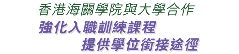 香港海關學院與大學合作 強化入職訓練課程 提供學位銜接途徑