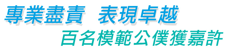 專業盡責 表現卓越百名模範公僕獲嘉許